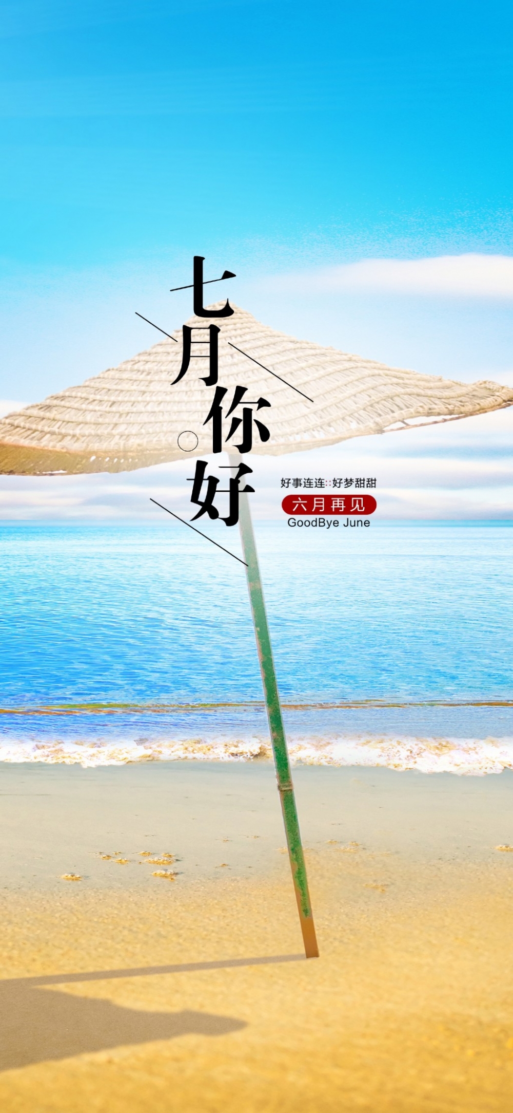 小清新背景六月再见七月你好简约文字图片
