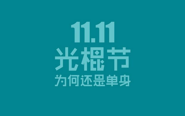 201511.11ͼƬֽ