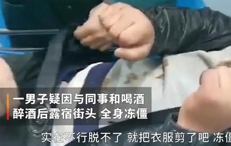 辽宁大连男子醉酒冻僵 家属和同事谁责任大？