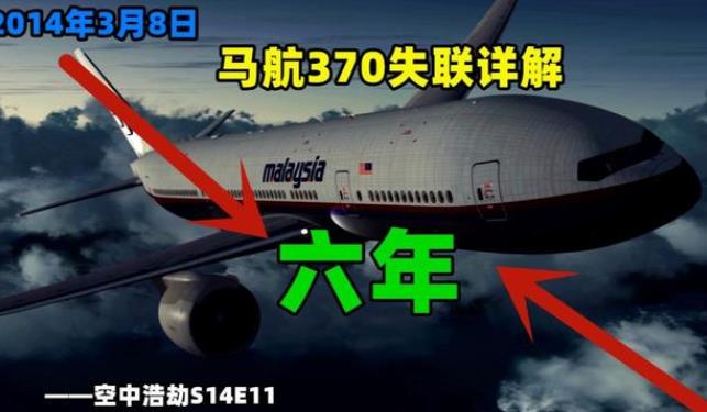 马航mh370失踪成世界目前最大未解之谜 为何不敢公布马航真实原因？